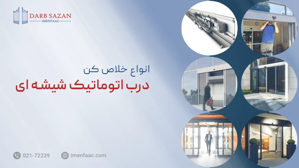 انواع خلاص کن درب اتوماتیک شیشه ای