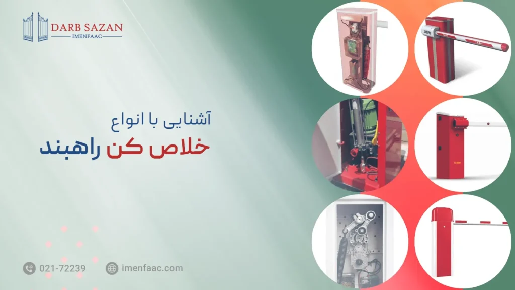 انواع خلاص کن راهبند