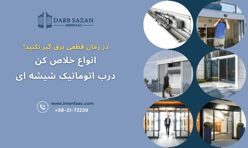 انواع خلاص‌ کن درب اتوماتیک شیشه ای