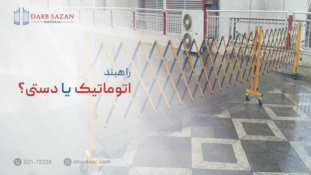 راهبند اتوماتیک یا دستی؟