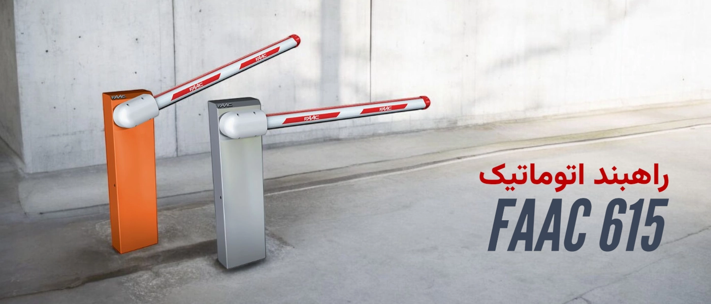 راهبند اتوماتیک پارکینگی 615 فک