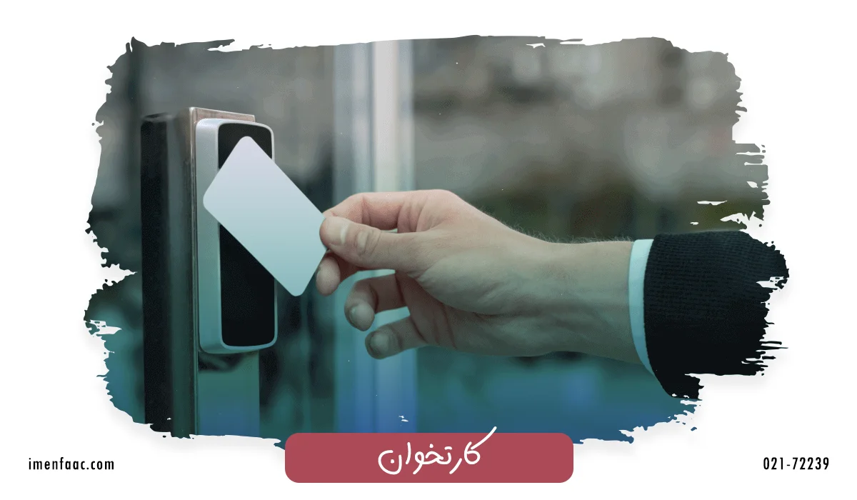 دستگاه کنترل دسترسی کارتی یا کارتخوان 