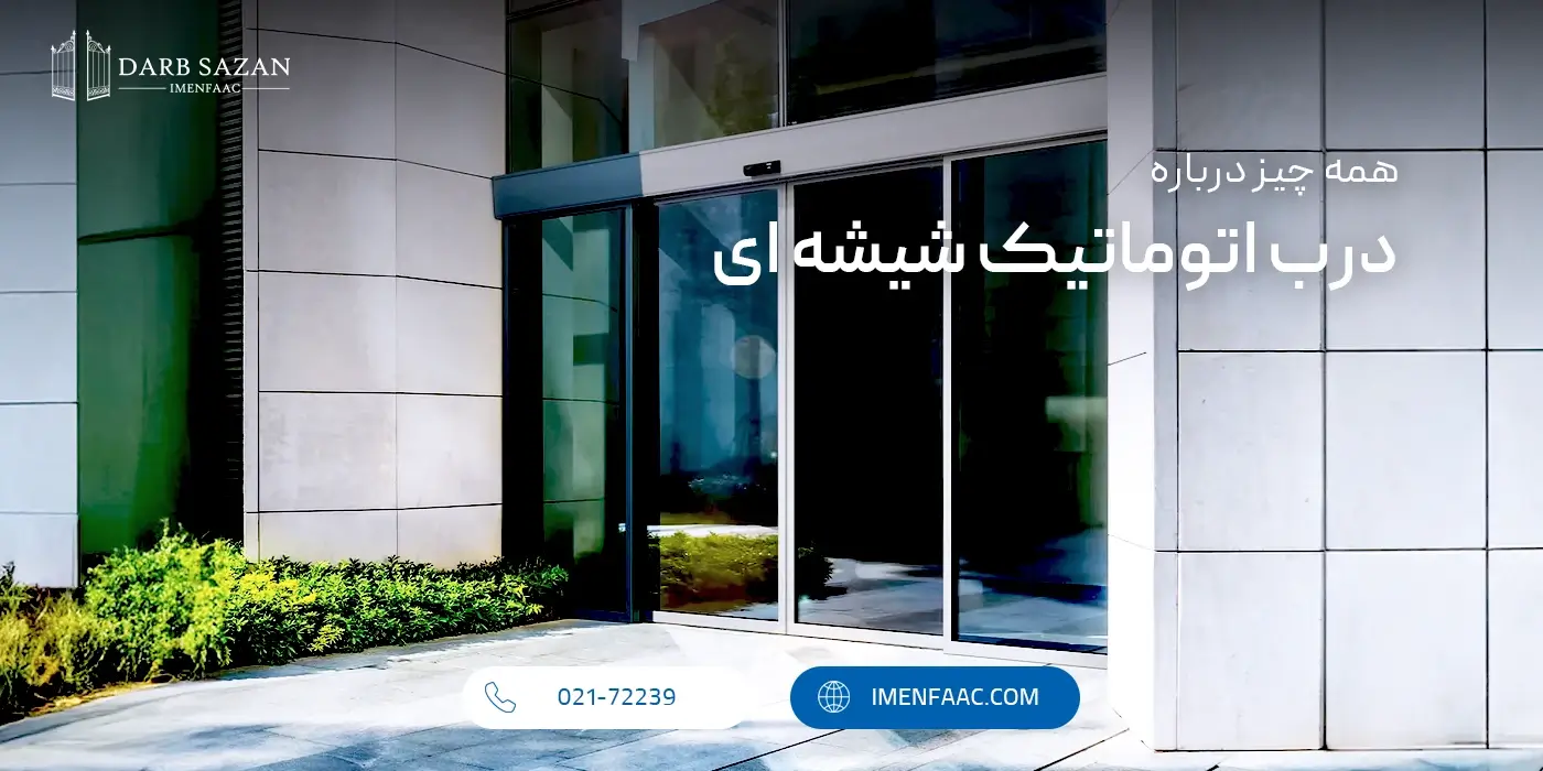 درب اتوماتیک شیشه ای
