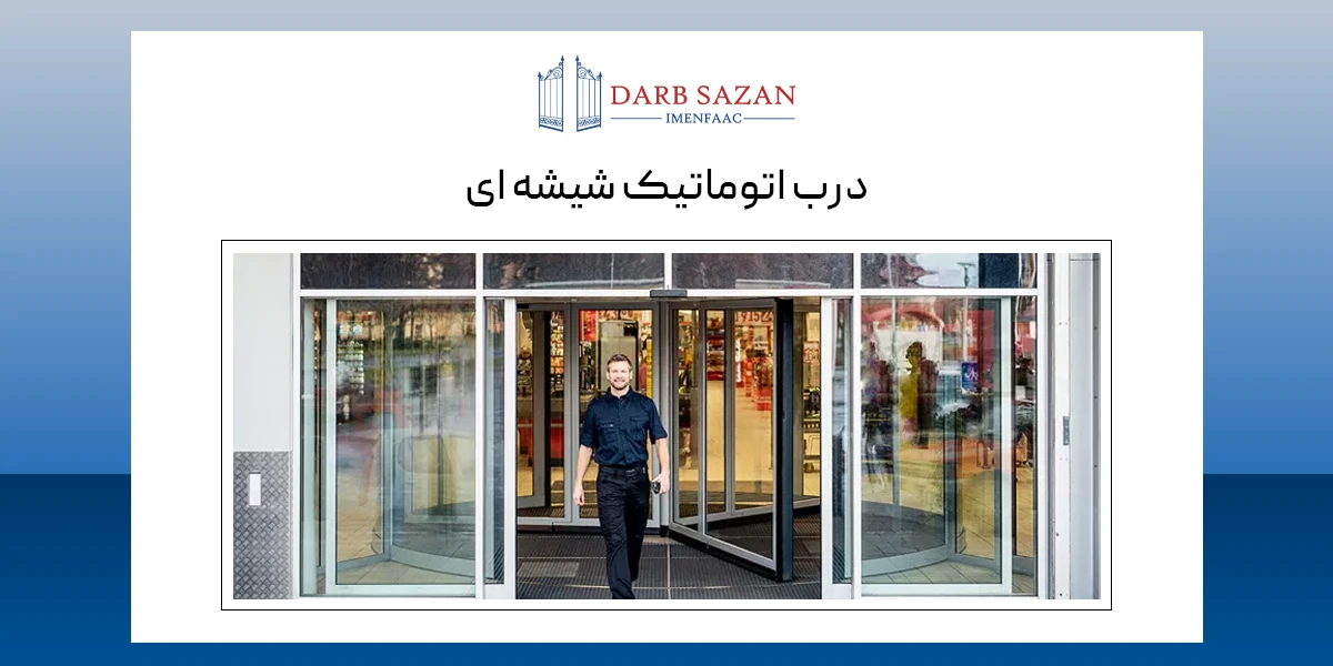 درب اتوماتیک شیشه ای چیست؟