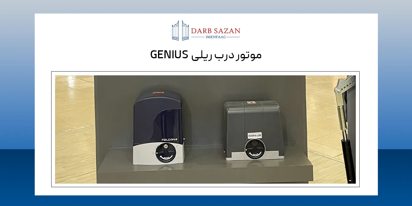 موتور درب ریلی جنیوس