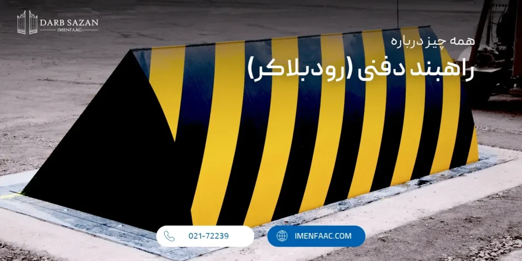 معرفی راهبند دفنی (رود بلاکر)