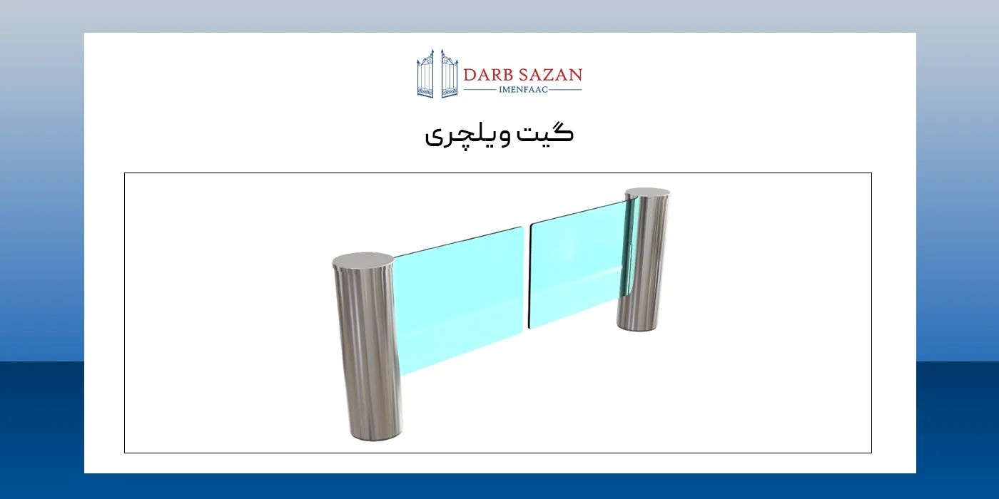 گیت ویلچری