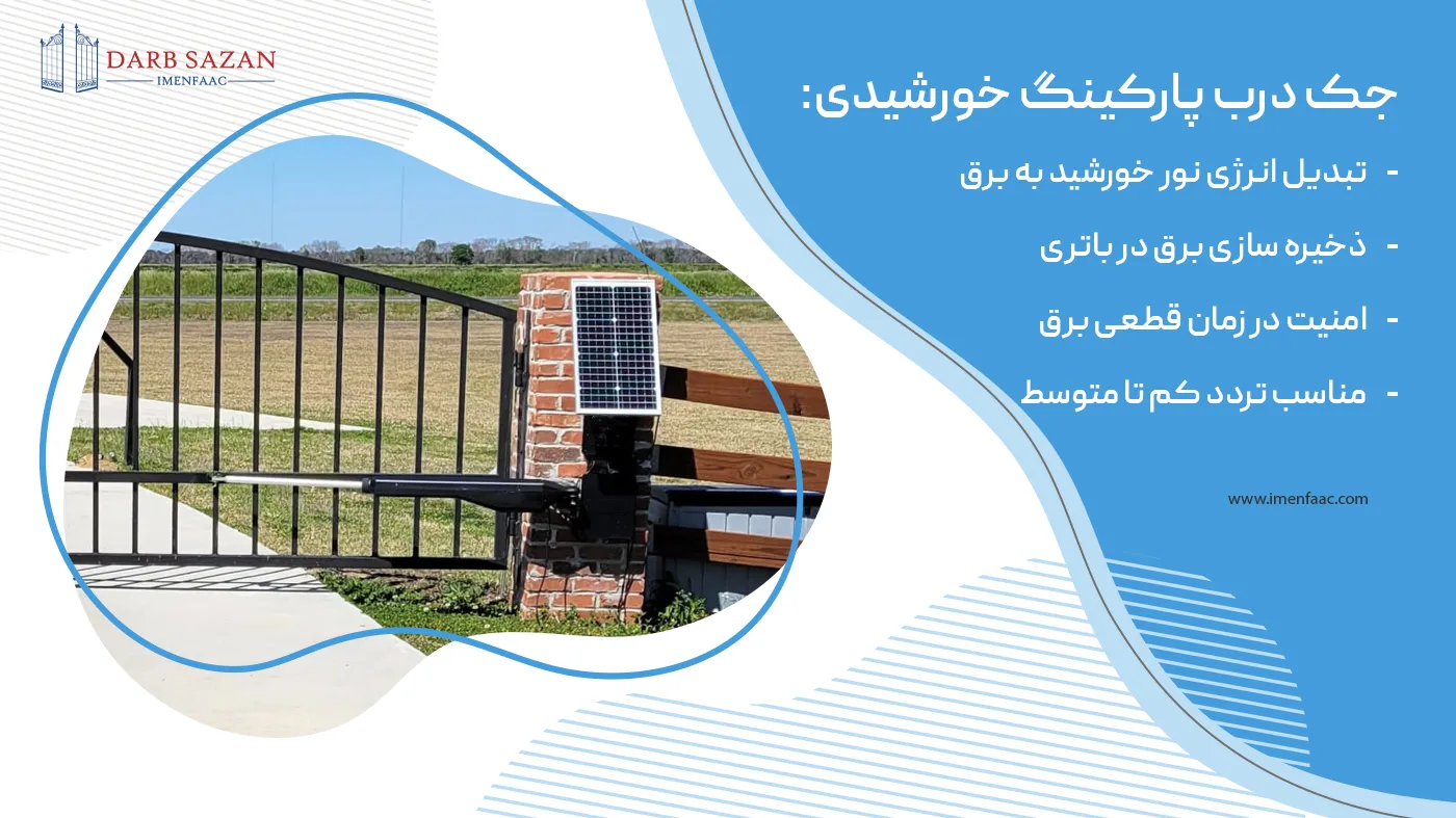 جک پارکینگ خورشیدی