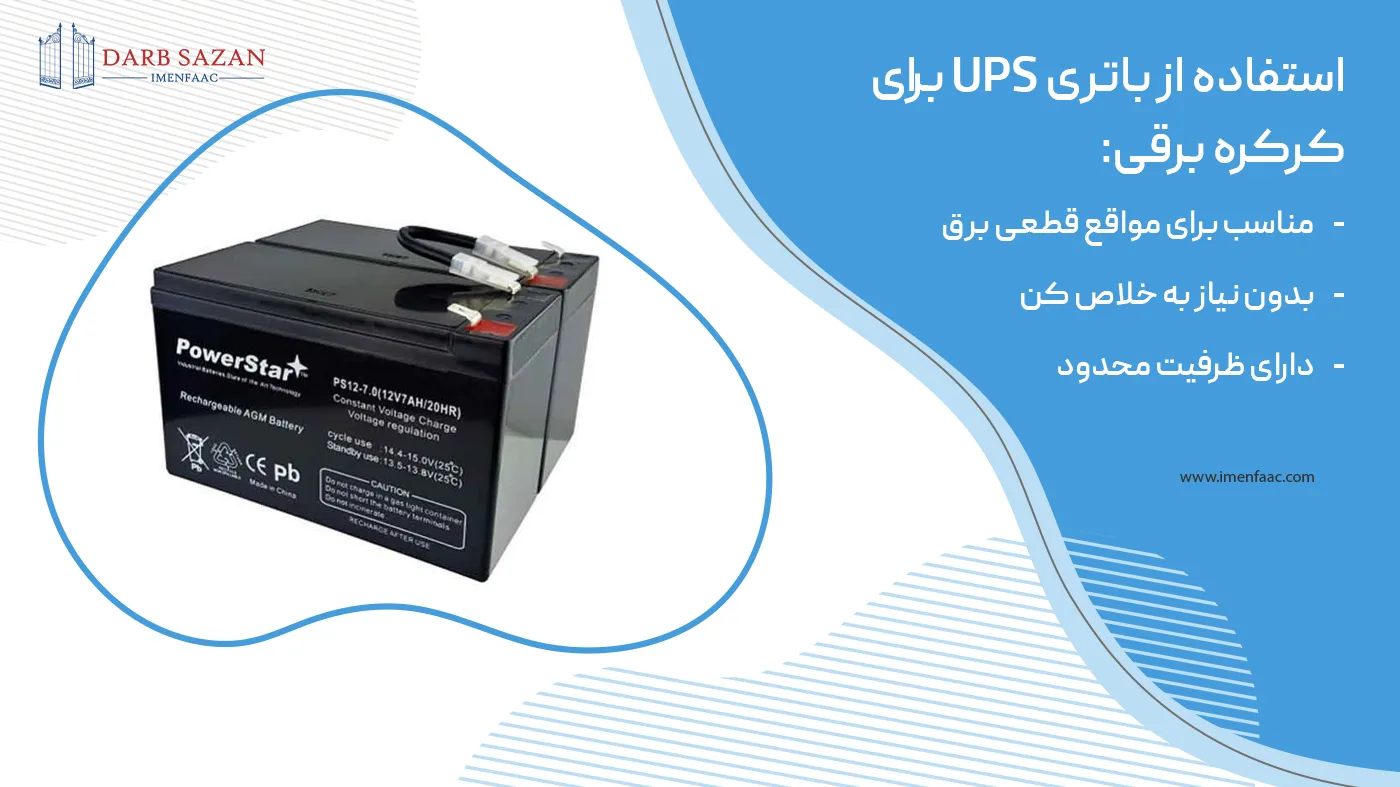 استفاده از ups برای کرکره برقی