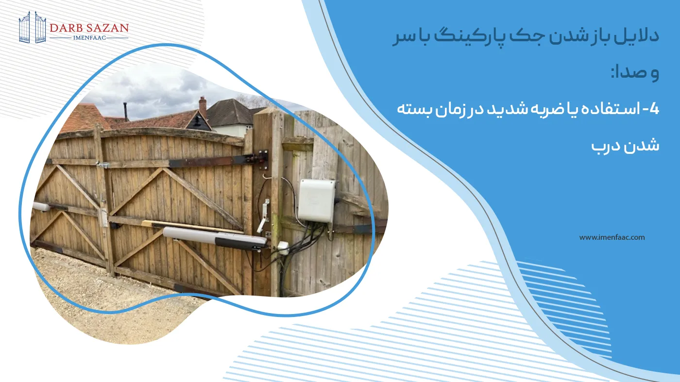 دلایل باز شدن درب پارکینگ با صدا: استفاده یا ضربه شدید در زمان بسته شدن درب