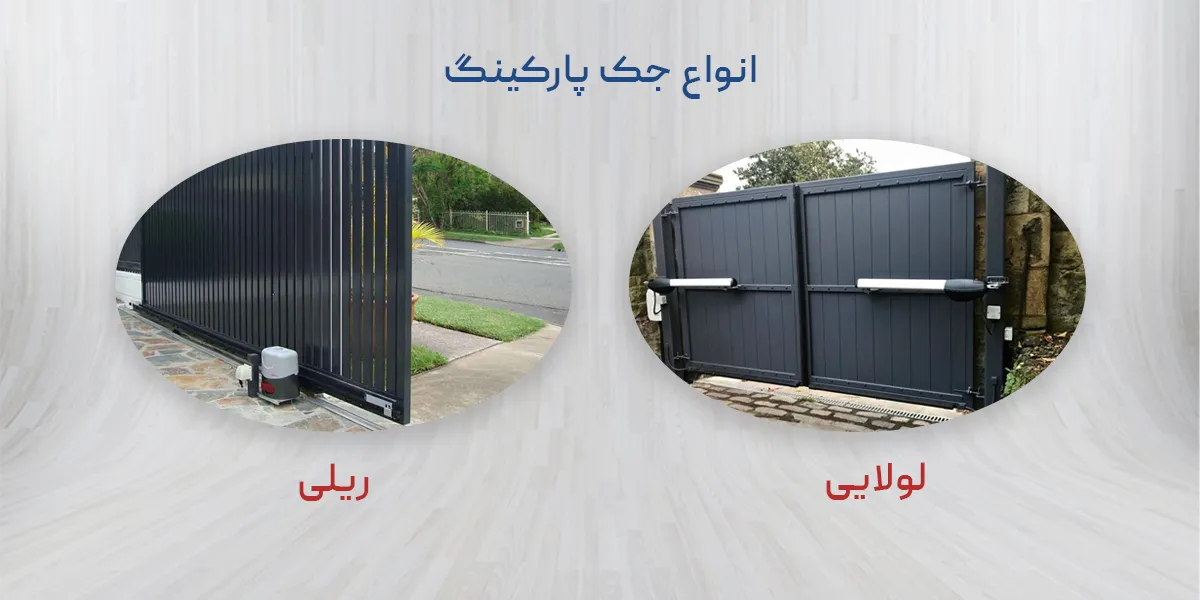 انواع جک پارکینگ