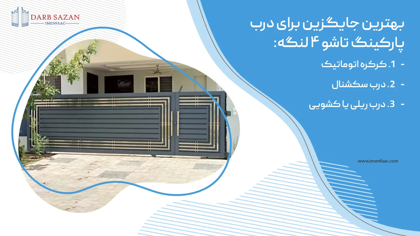 بهترین جایگزین برای درب پارکینگ تاشو ۴ لنگه
