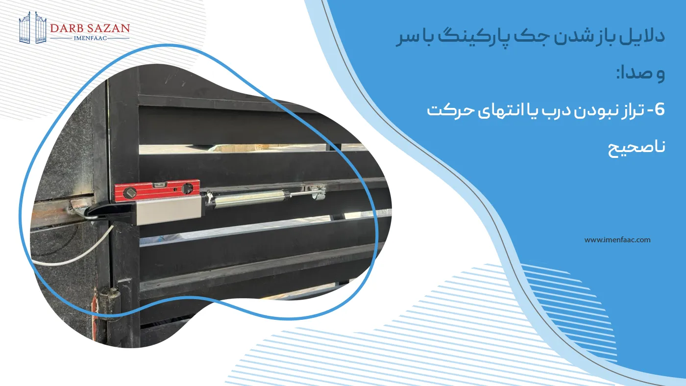 دلایل باز شدن درب پارکینگ با صدا: تراز نبودن درب یا انتهای حرکت ناصحیح