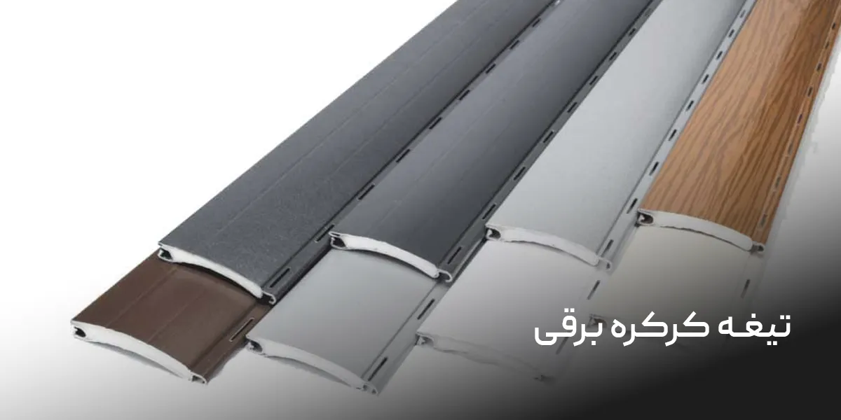 تیغه کرکره برقی