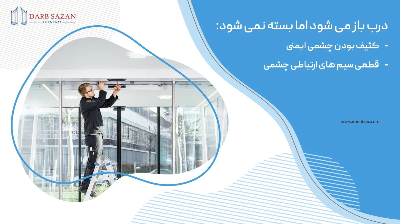 درب اتوماتیک باز می شود اما بسته نمی شود