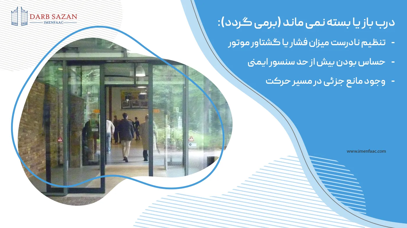 درب اتوماتیک باز یا بسته نمی شود (بر میگردد)