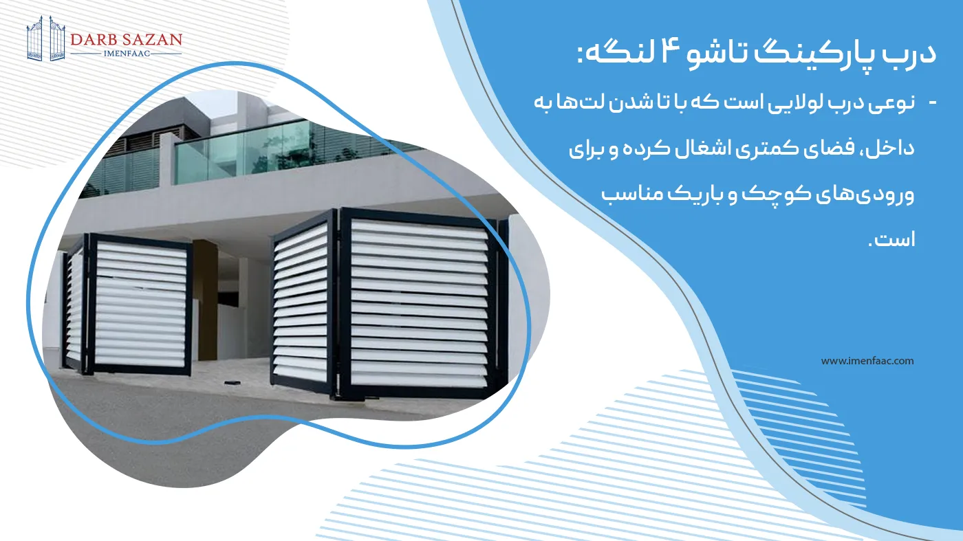 درب پارکینگ 4 لنگه