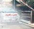 سوالات رایج نصب راهبند