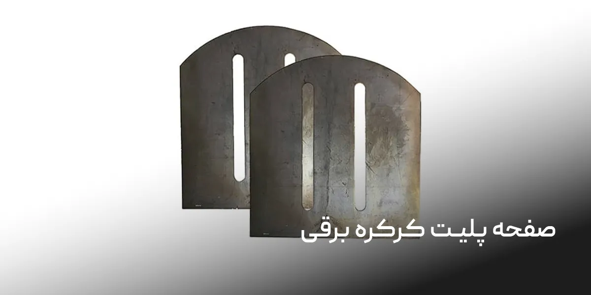 صفحه پلیت کرکره برقی