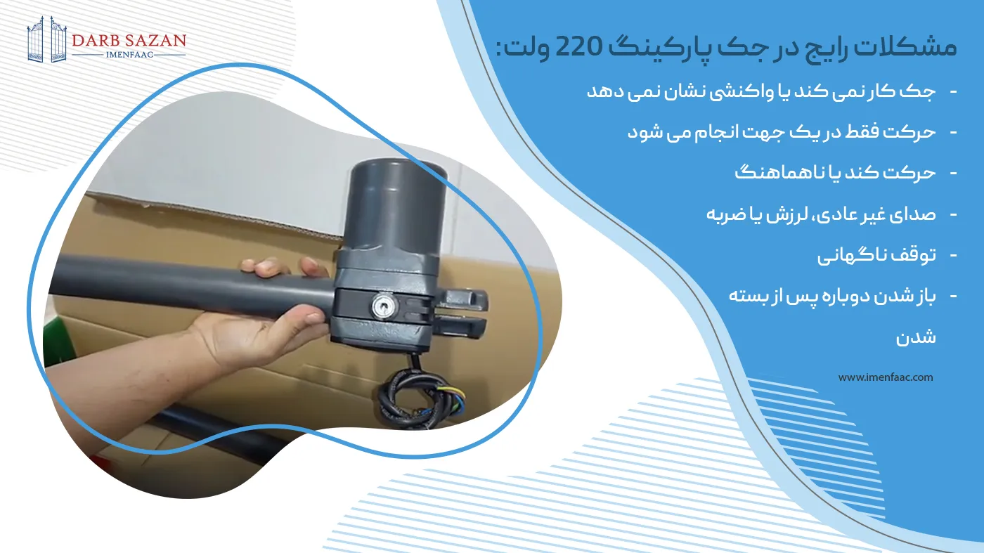 مشکلات رایج جک پارکینگ الکترومکانیک ۲۲۰ ولت