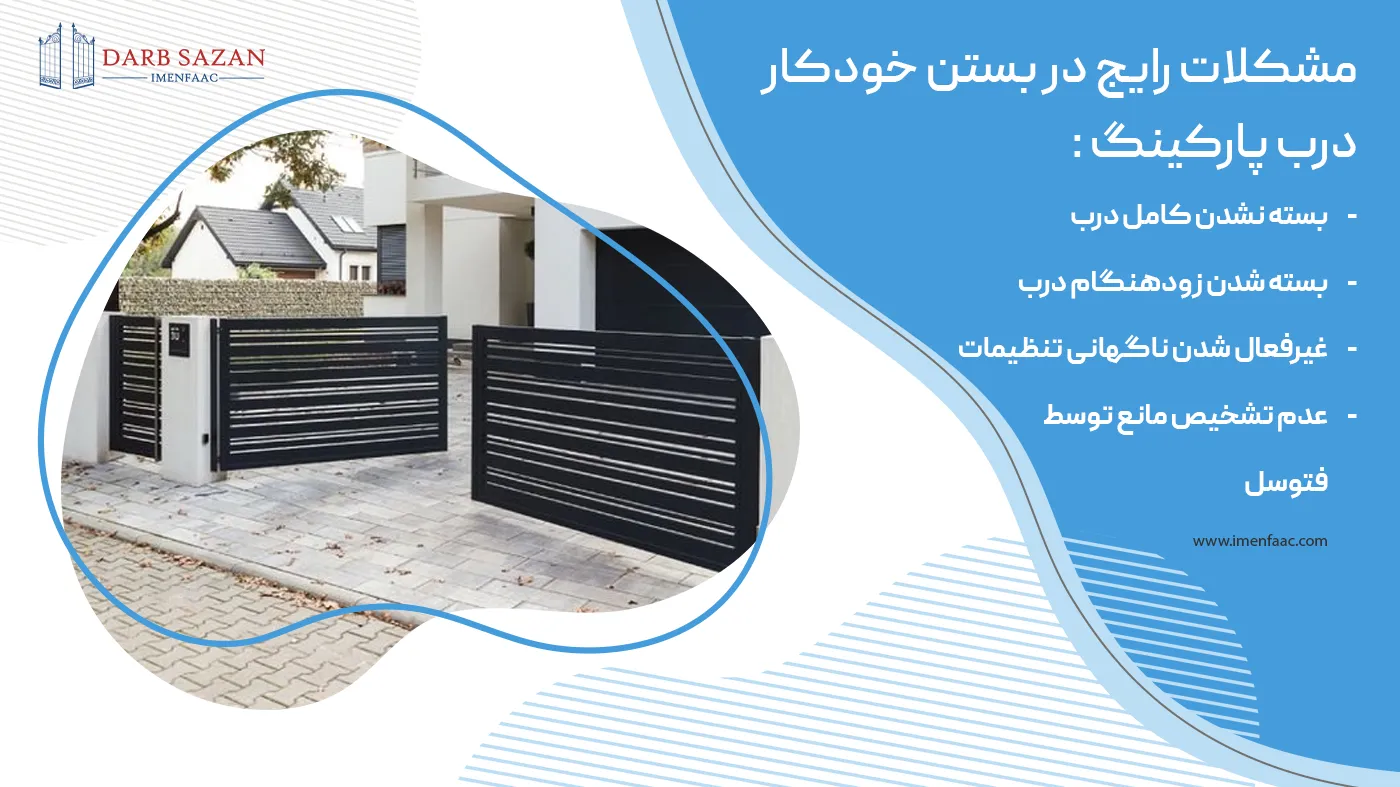 مشکلات رایج در بستن خودکار درب پارکینگ
