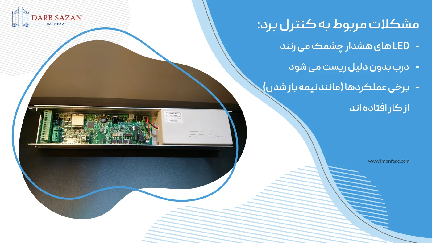 مشکلات مربوط به کنترل برد درب اتوماتیک