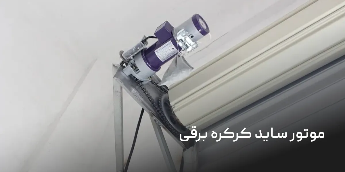 موتور ساید کرکره برقی