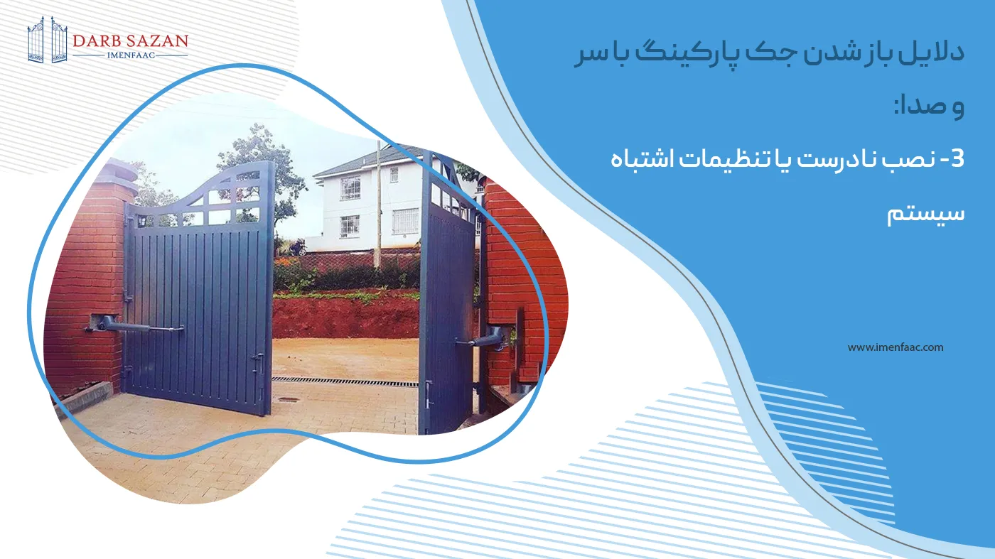 نصب نادرست یا تنظیمات اشتباه جک درب پارکینگ