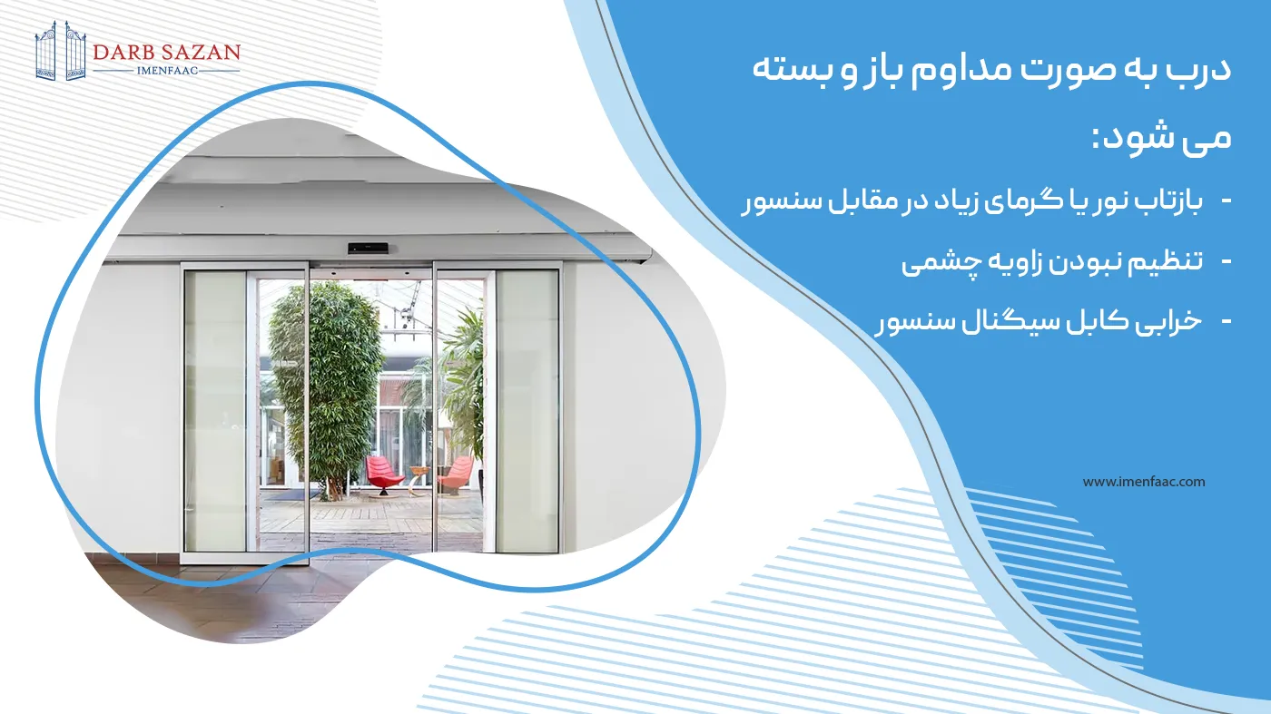 چرا درب اتوماتیک مدام باز و بسته می شود؟