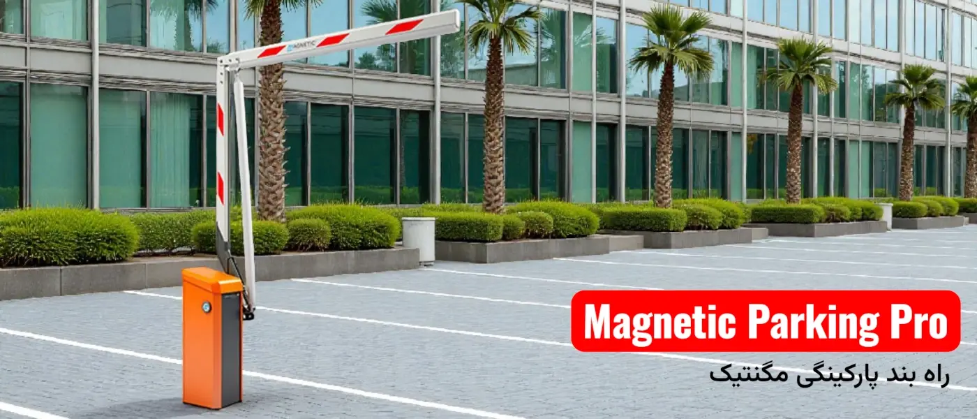 راهبند میله ای مگنتیک Parking Pro