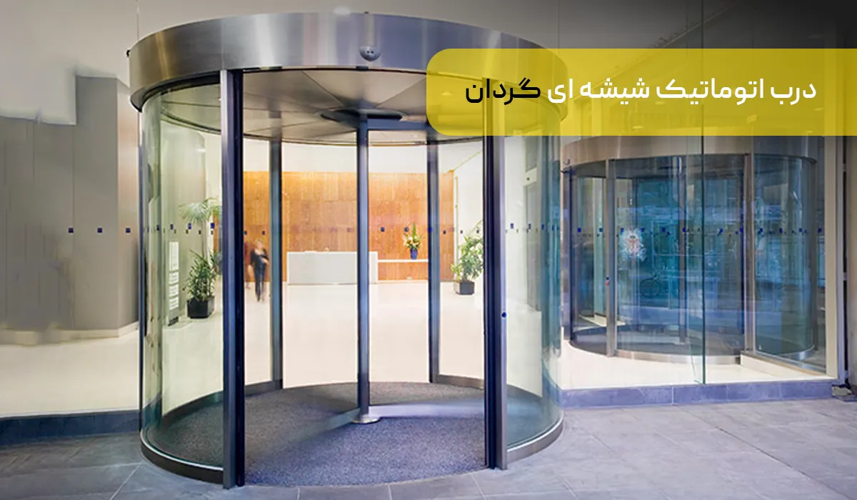 انواع درب اتوماتیک شیشه ای: گردان