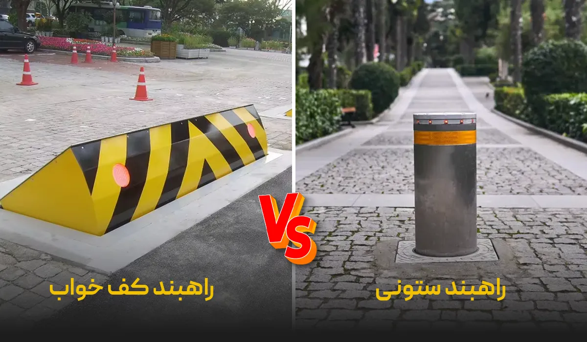 تفاوت راهبند کف خواب با راهبند ستونی (بولارد)