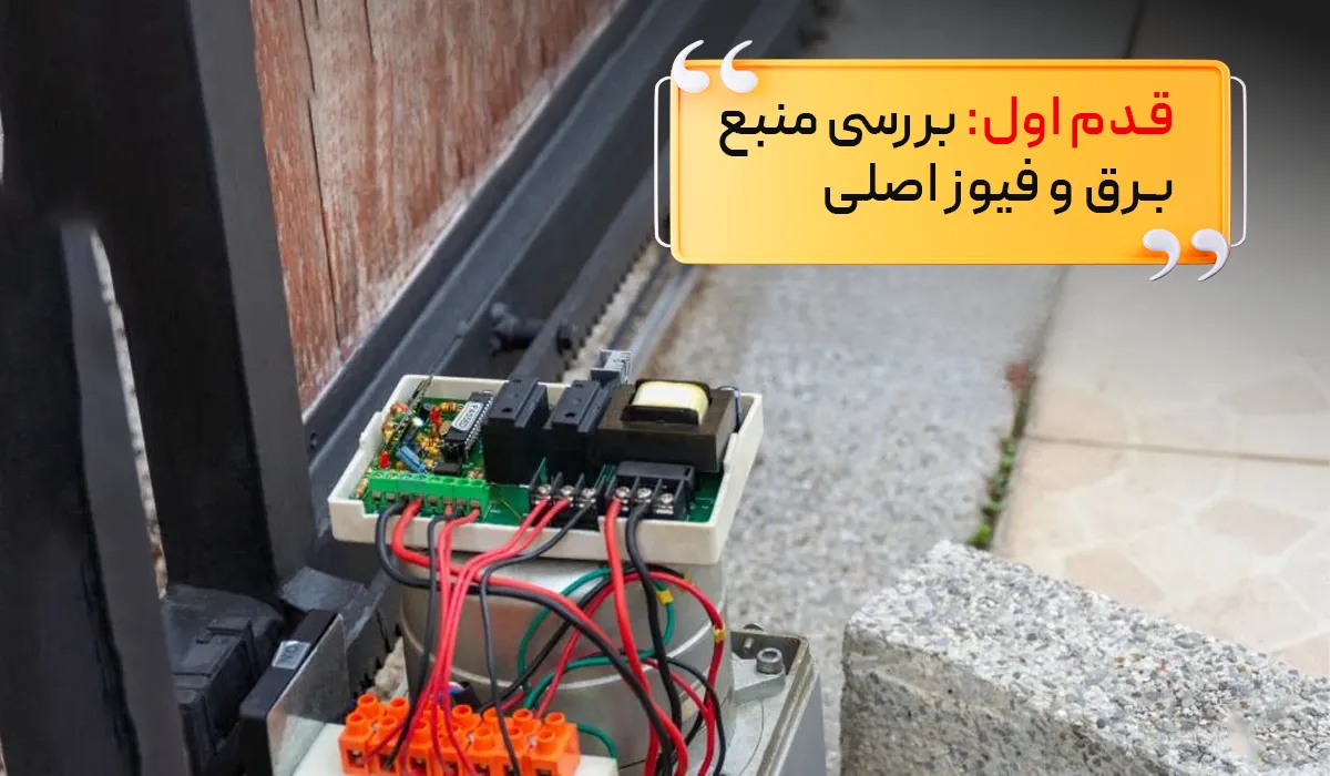 بررسی منبع برق و فیوز اصلی برای تعمیر جک درب پارکینگ