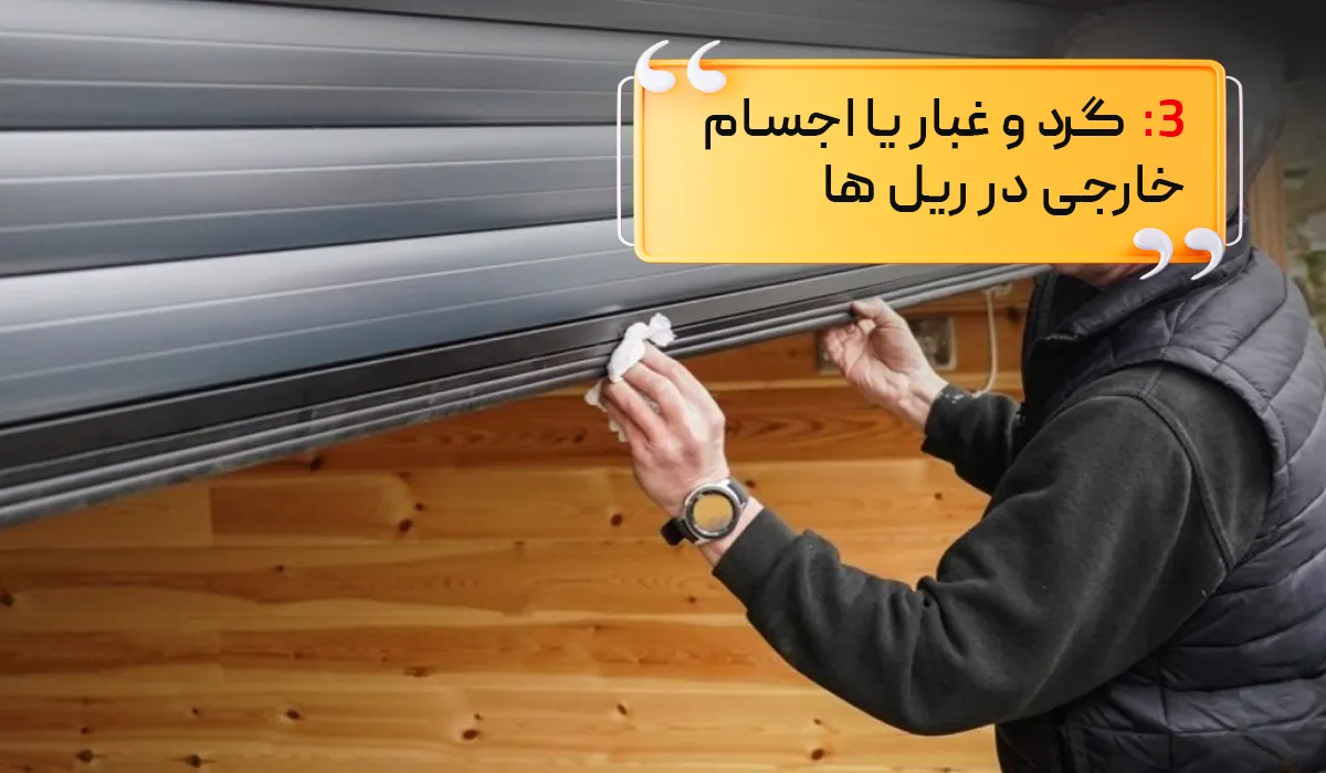 کثیف بودن کرکره