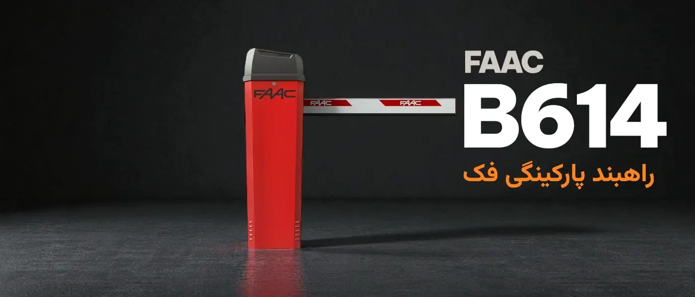 قیمت و خرید راهبند اتوماتیک پارکینگ فک FAAC B614