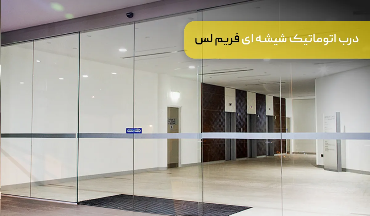 انواع درب اتوماتیک شیشه ای: فریم لس