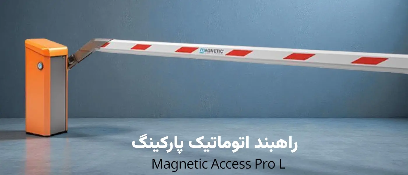خرید و قیمت راهبند اتوماتیک پارکینگ مگنتیک MAGNETIC Access Pro-L