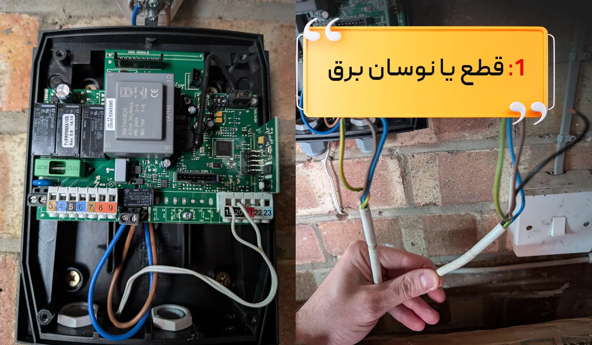 قطعی یا نوسان برق در کرکره برقی