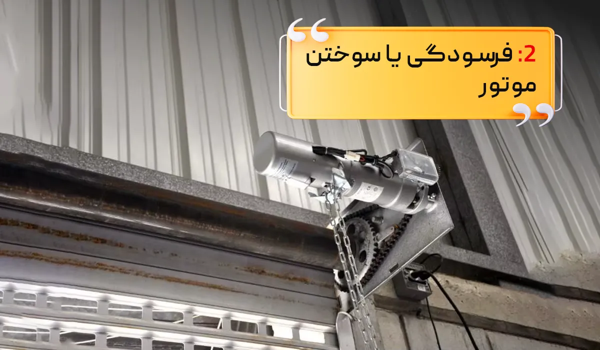 علت خراب شدن کرکره برقی: سوختن موتور