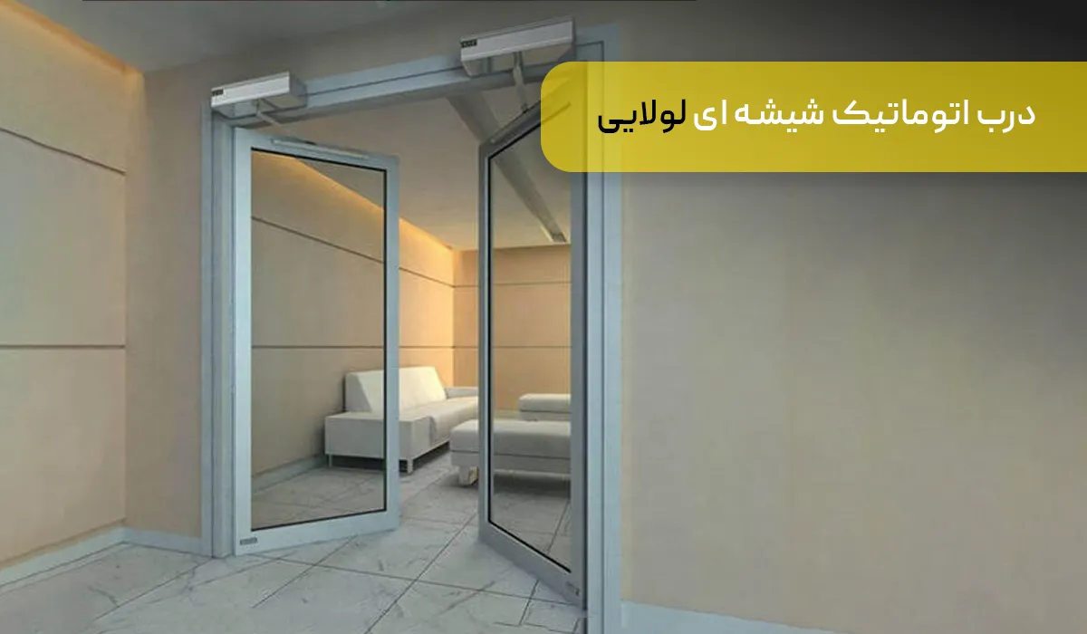 انواع درب اتوماتیک شیشه ای: لولایی یا سوئینگ