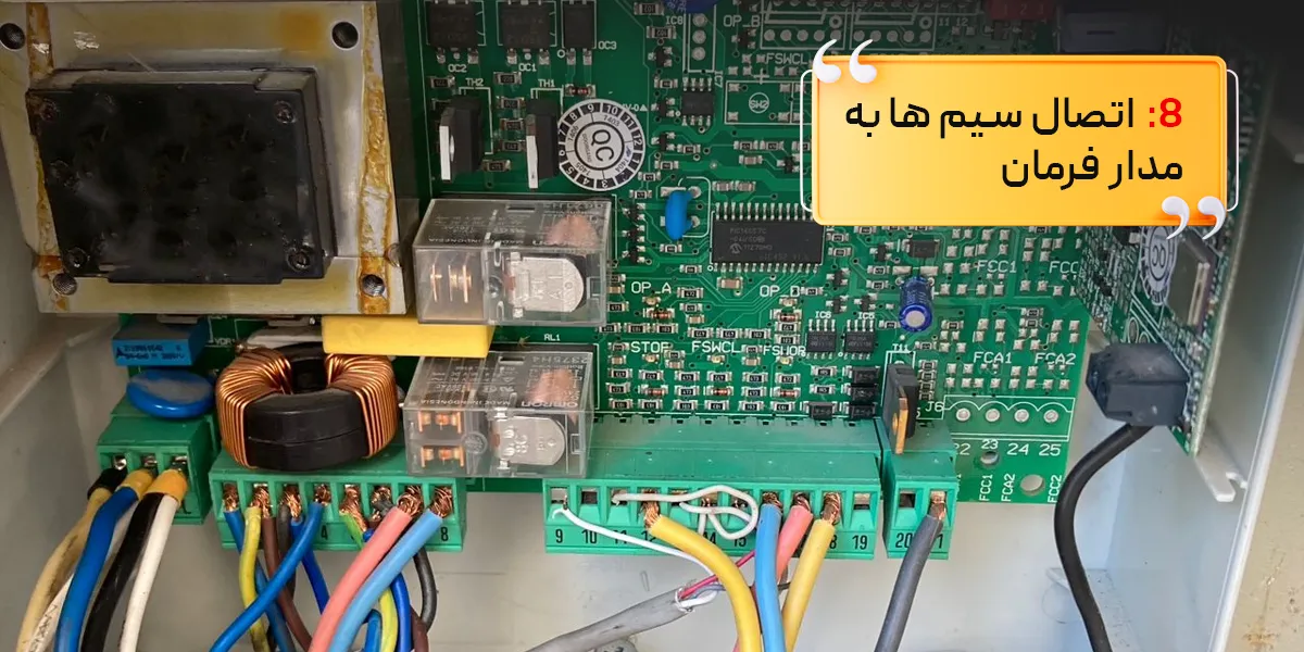 اتصال سیم ها به مدار فرمان در جک پارکینگ