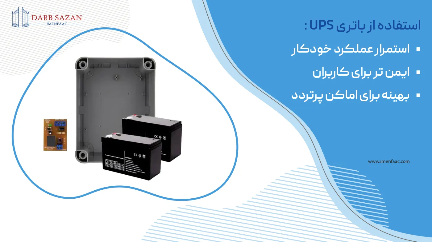 باتری ups برای جک درب پارکینگ