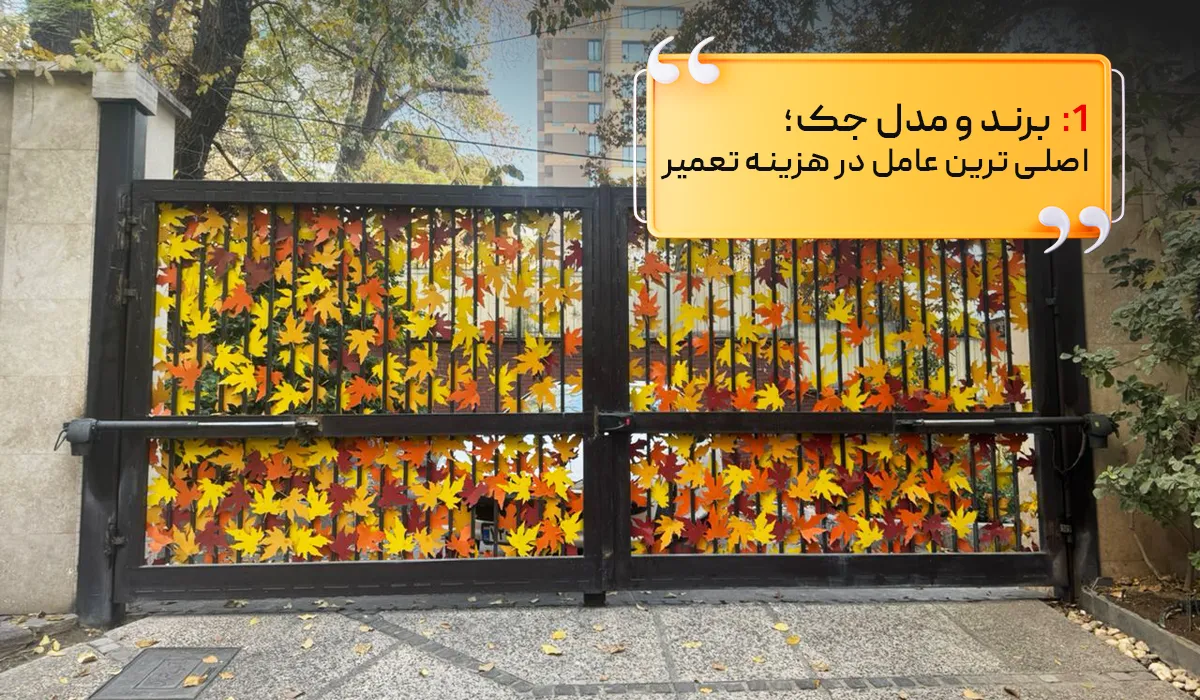 برند و مدل جک- اصلی ترین عامل در هزینه تعمیر جک پارکینگ