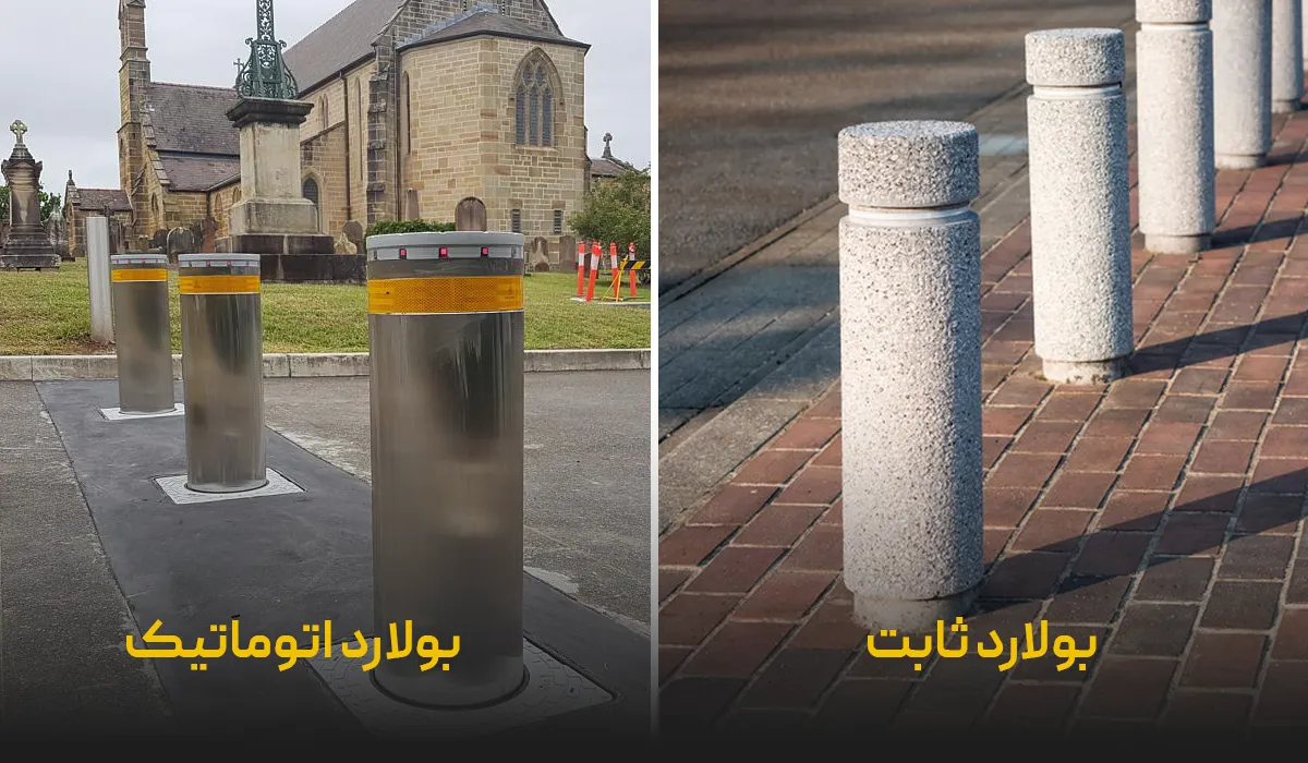 تفاوت بولارد اتوماتیک و ثابت