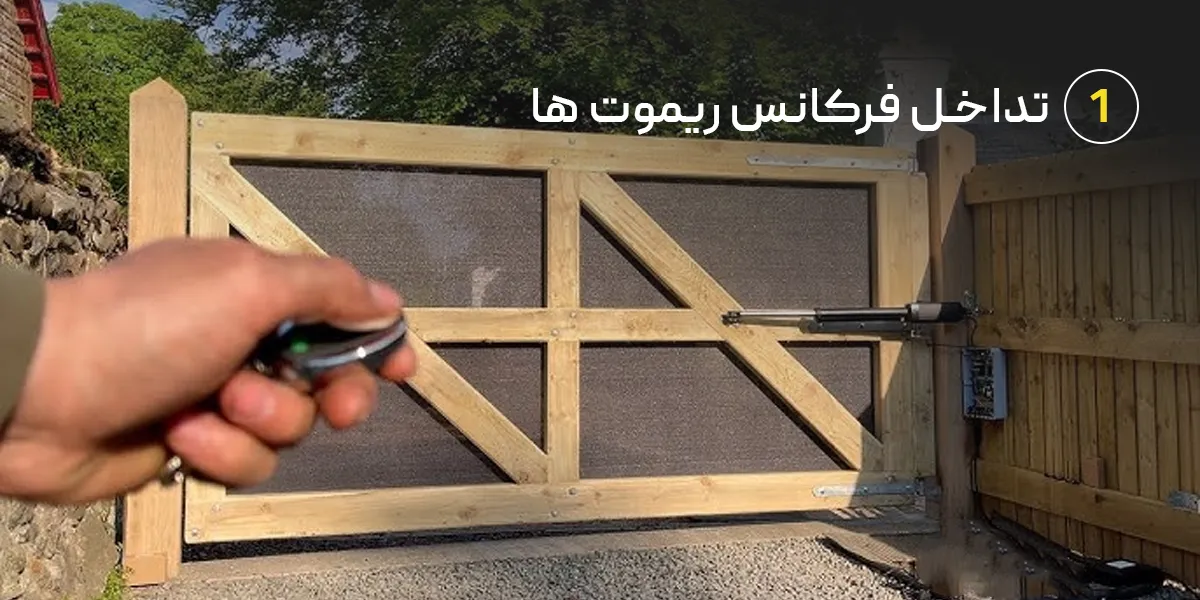 علت باز و بسته شدن خود به خود جک پارکینگ: تداخل فرکانس ریموت ها