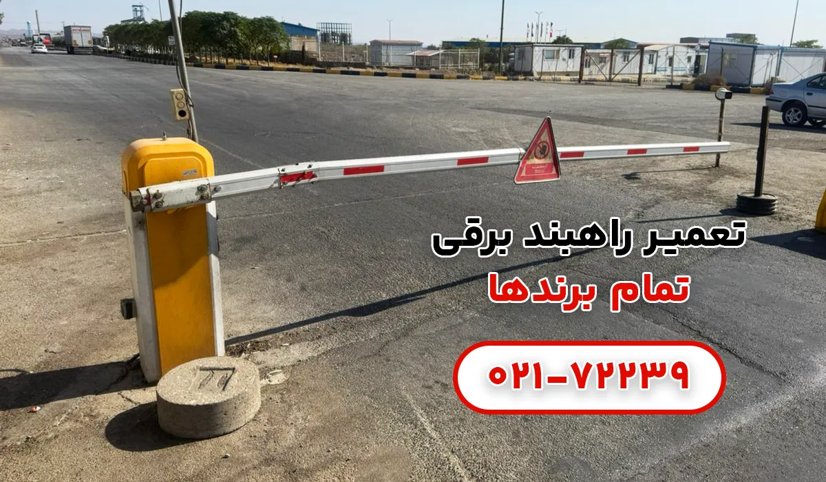 تعمیر راهبند برقی تمام برندها