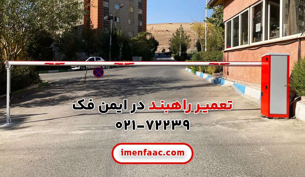 تعمیر راهبند اتوماتیک