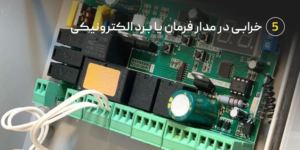 خرابی برد جک درب پارکینگ