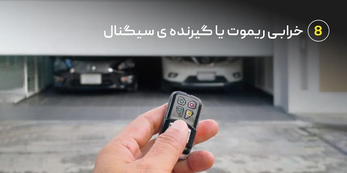 خرابی ریموت یا گیرنده ی سیگنال