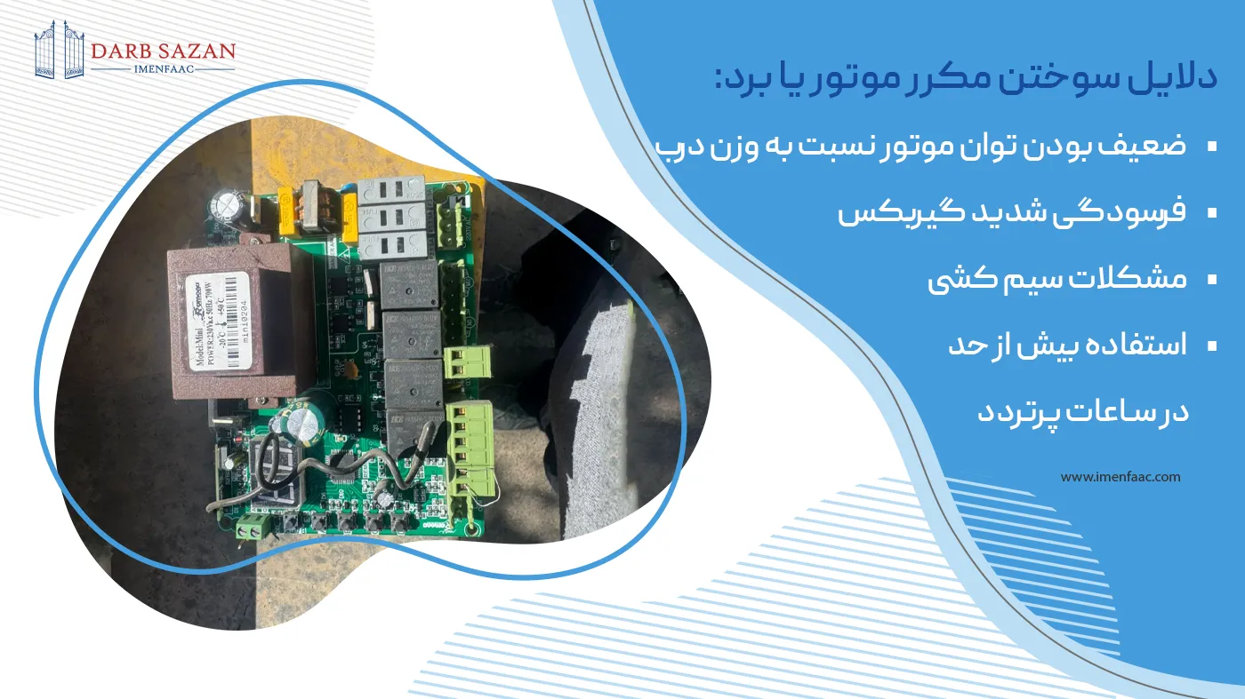 دلایل سوختن مکرر موتور یا برد جک پارکینگ